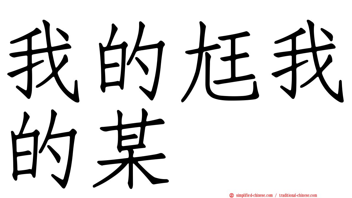 我的尪我的某