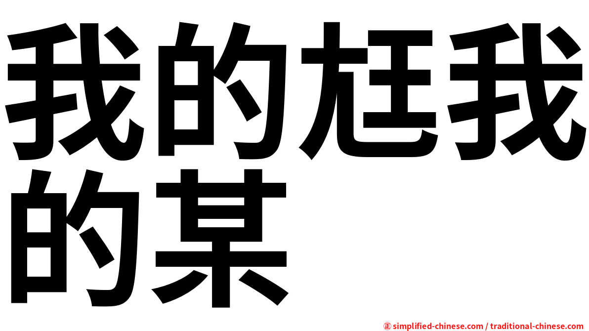 我的尪我的某