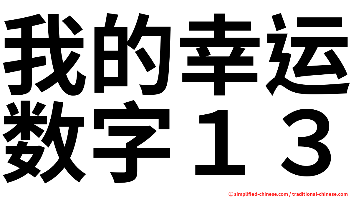 我的幸运数字１３