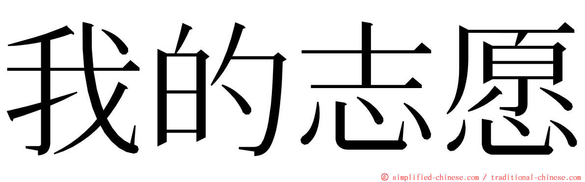我的志愿 ming font