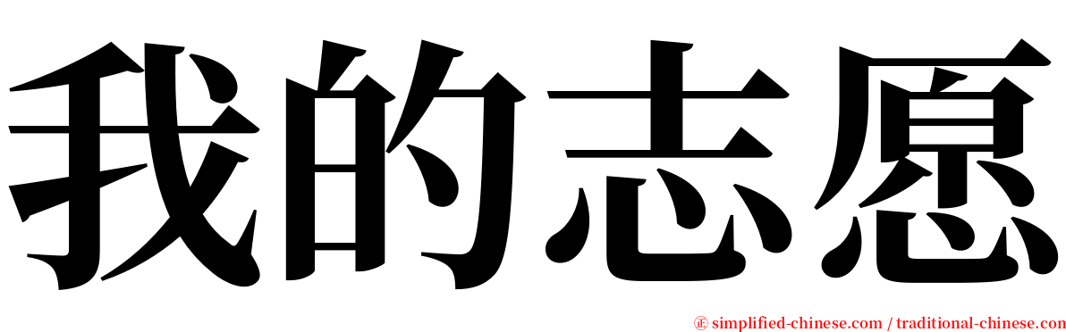 我的志愿 serif font