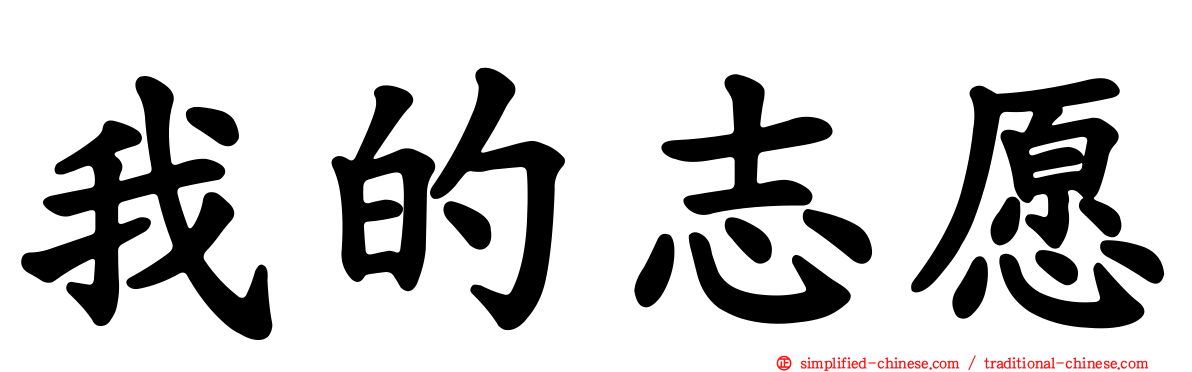 我的志愿