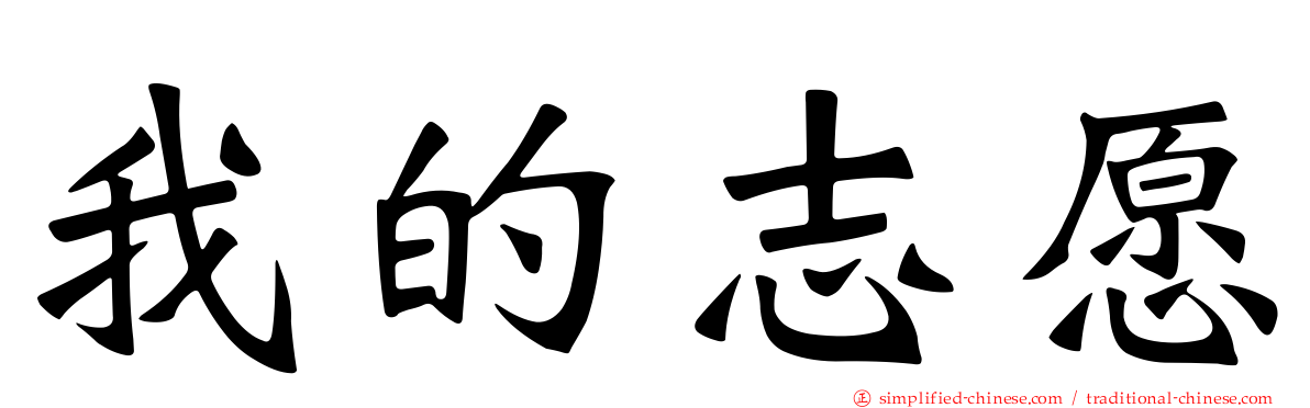 我的志愿