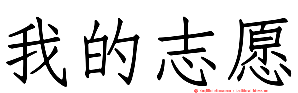 我的志愿