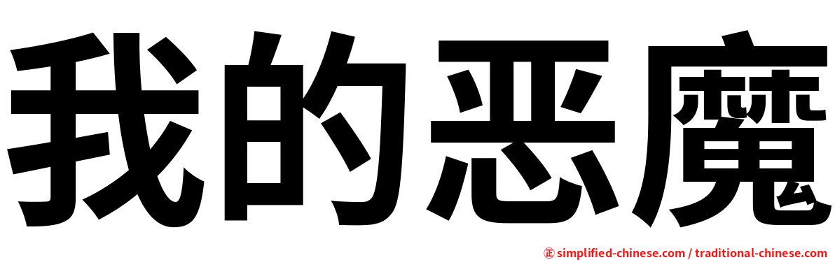 我的恶魔