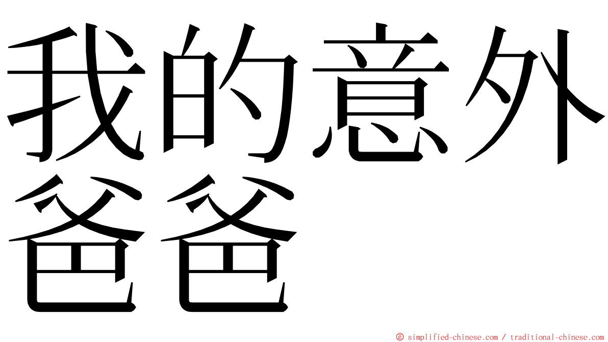 我的意外爸爸 ming font