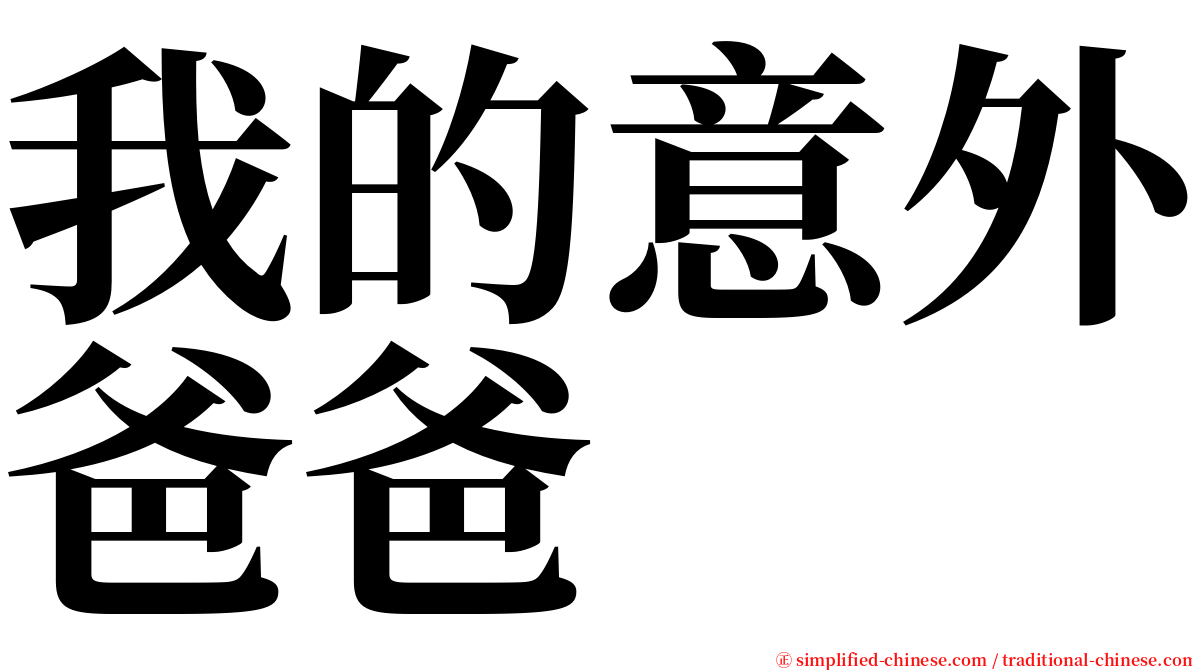 我的意外爸爸 serif font