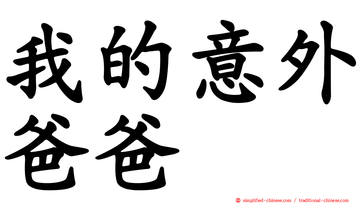 我的意外爸爸