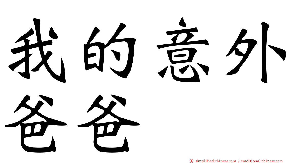 我的意外爸爸