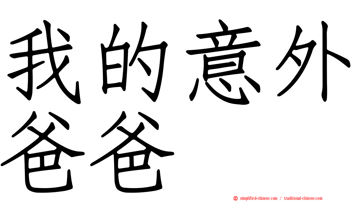 我的意外爸爸
