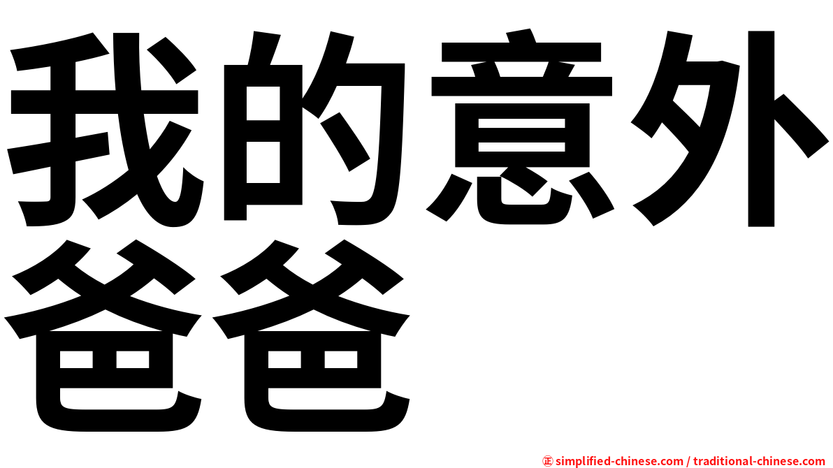 我的意外爸爸