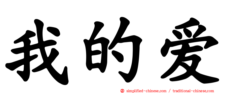 我的爱