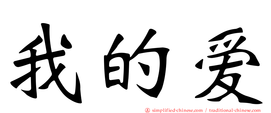 我的爱