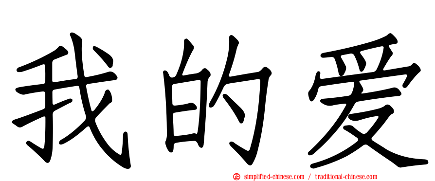 我的爱