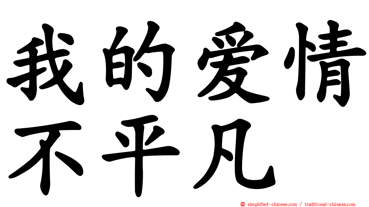 我的爱情不平凡