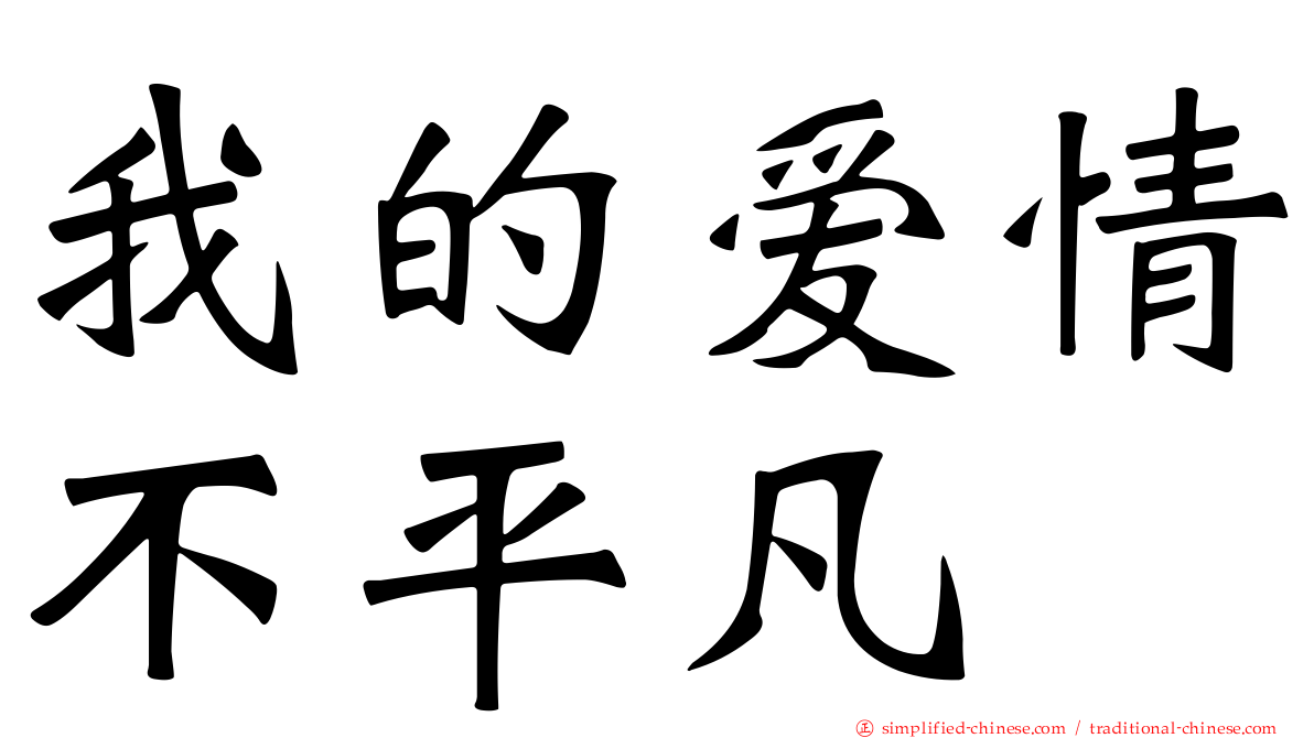 我的爱情不平凡
