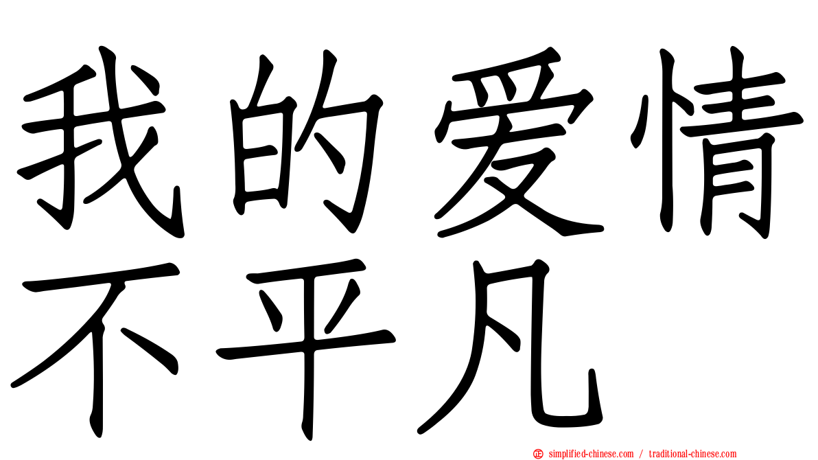 我的爱情不平凡
