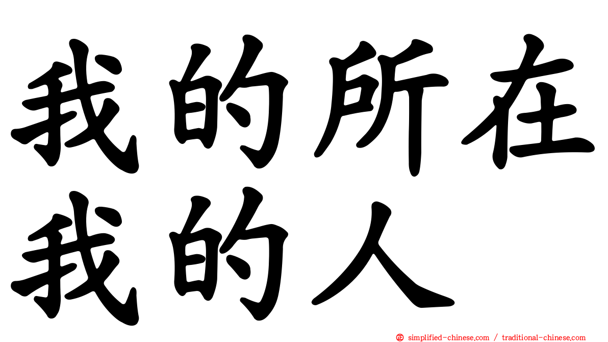 我的所在我的人