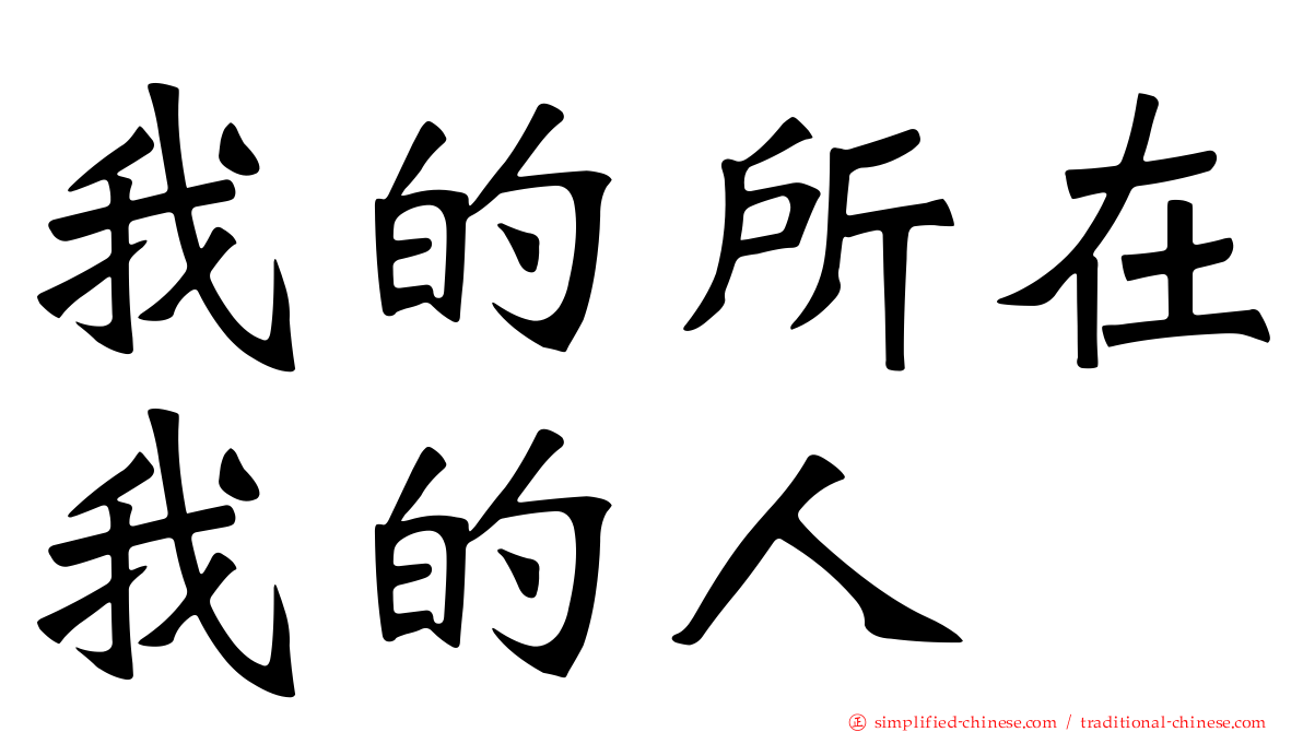 我的所在我的人
