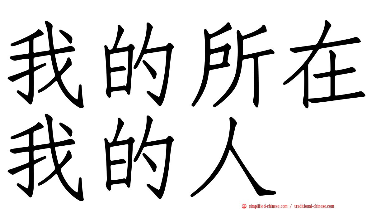 我的所在我的人