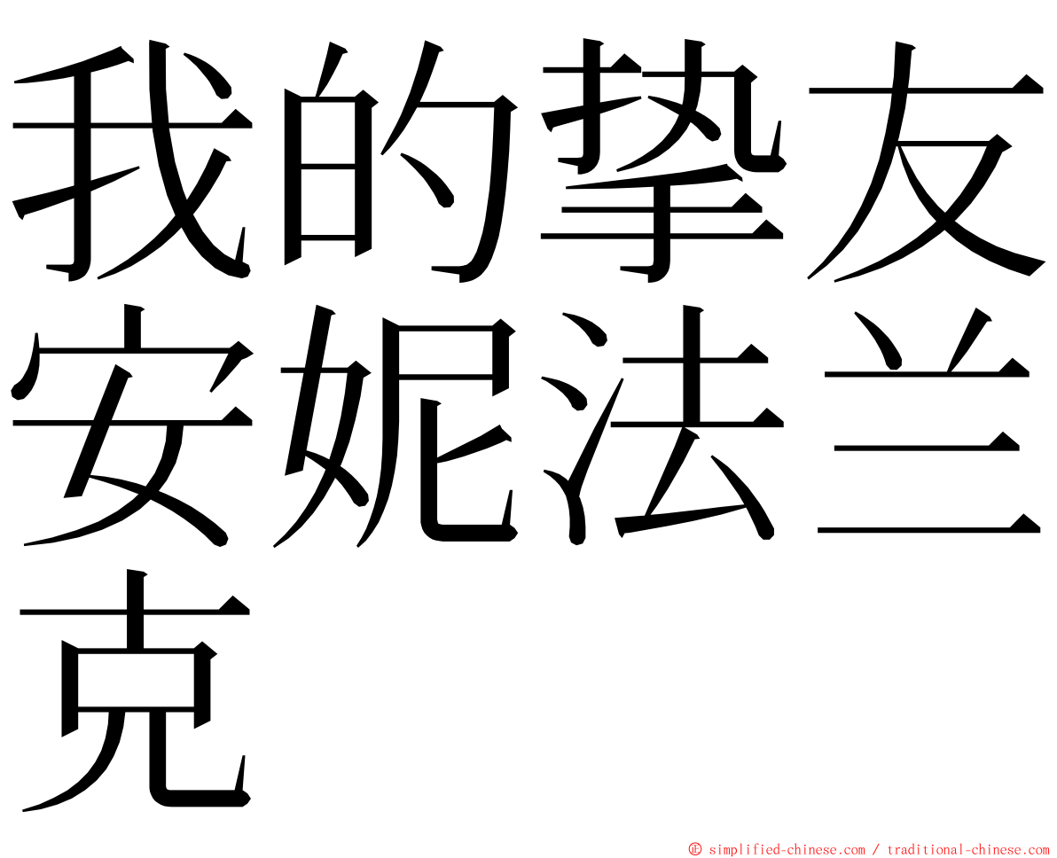 我的挚友安妮法兰克 ming font