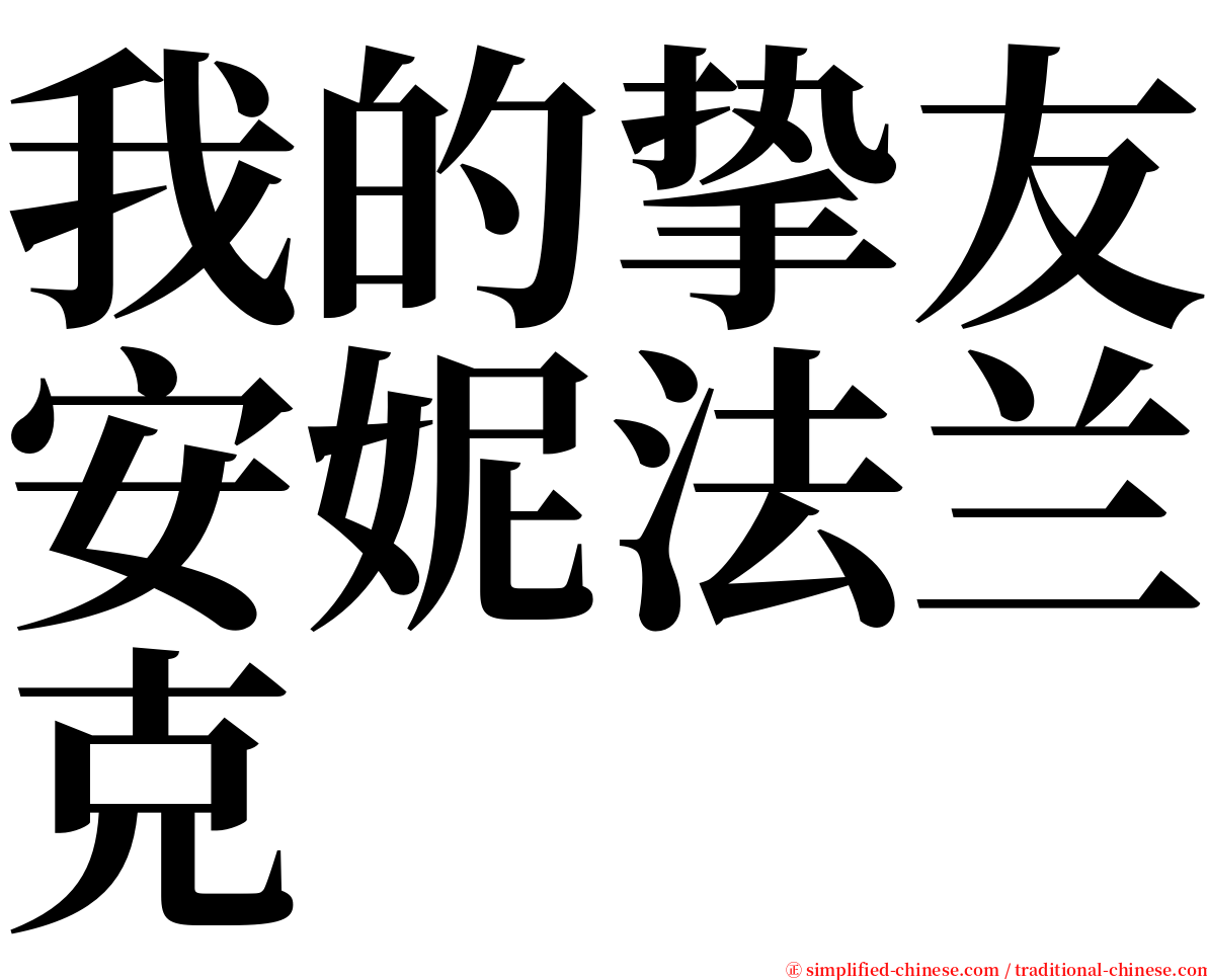 我的挚友安妮法兰克 serif font