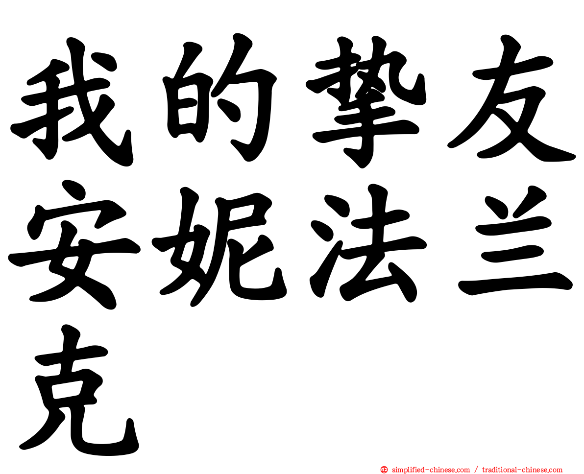 我的挚友安妮法兰克