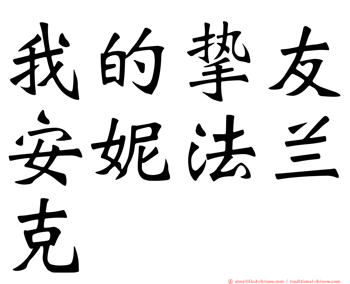 我的挚友安妮法兰克