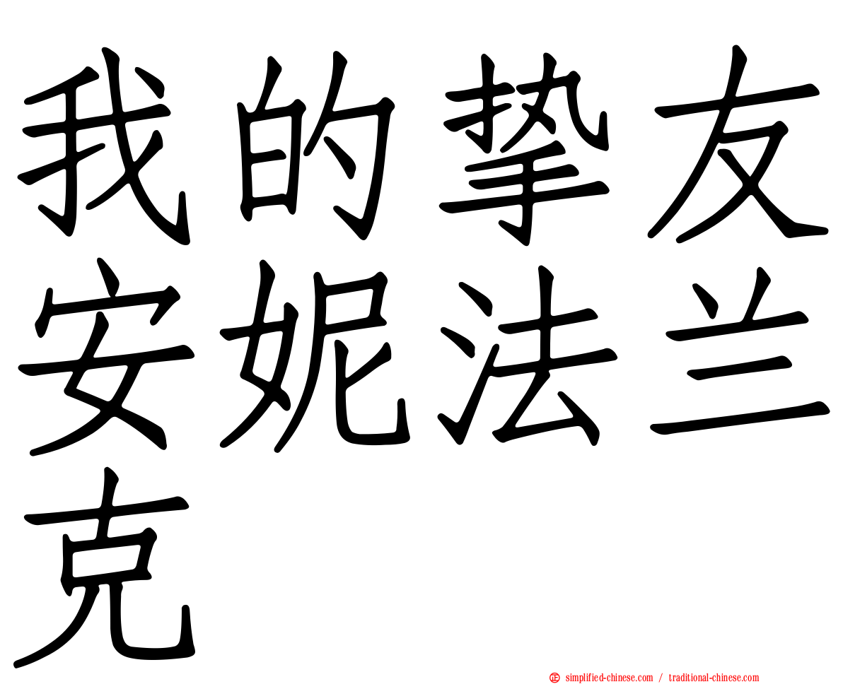 我的挚友安妮法兰克