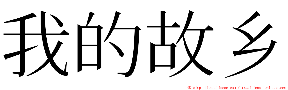 我的故乡 ming font