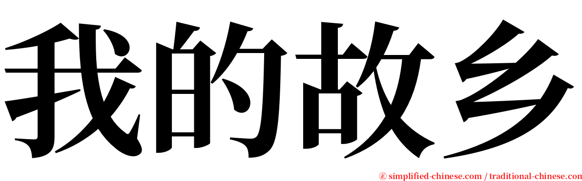 我的故乡 serif font