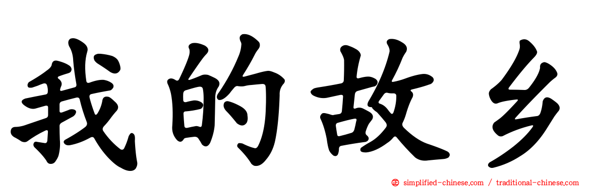 我的故乡