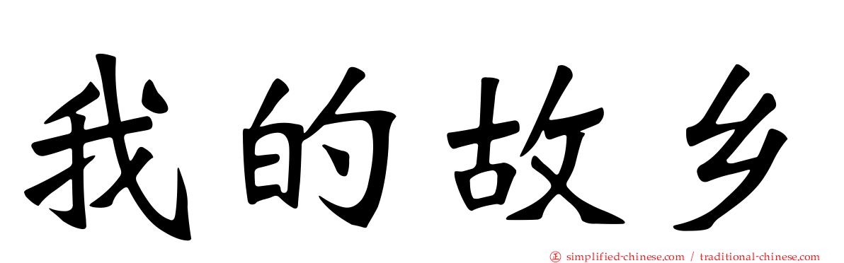 我的故乡