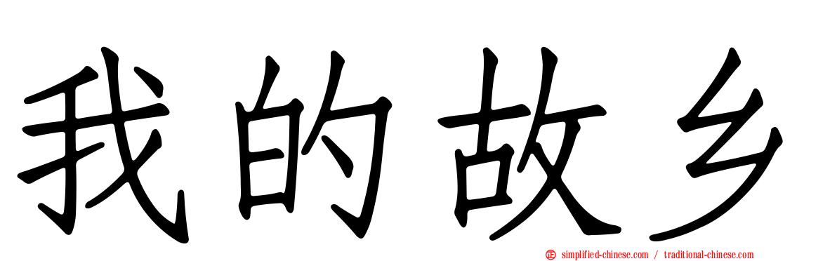 我的故乡