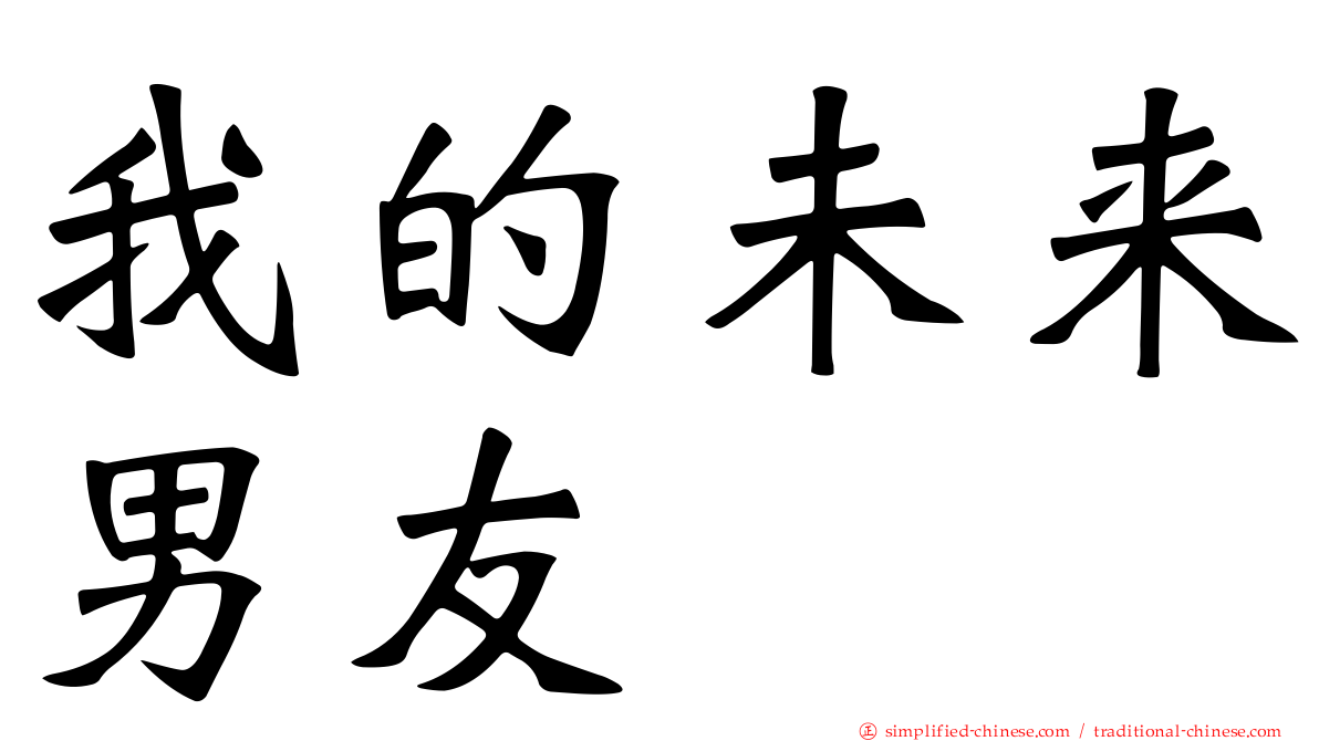 我的未来男友