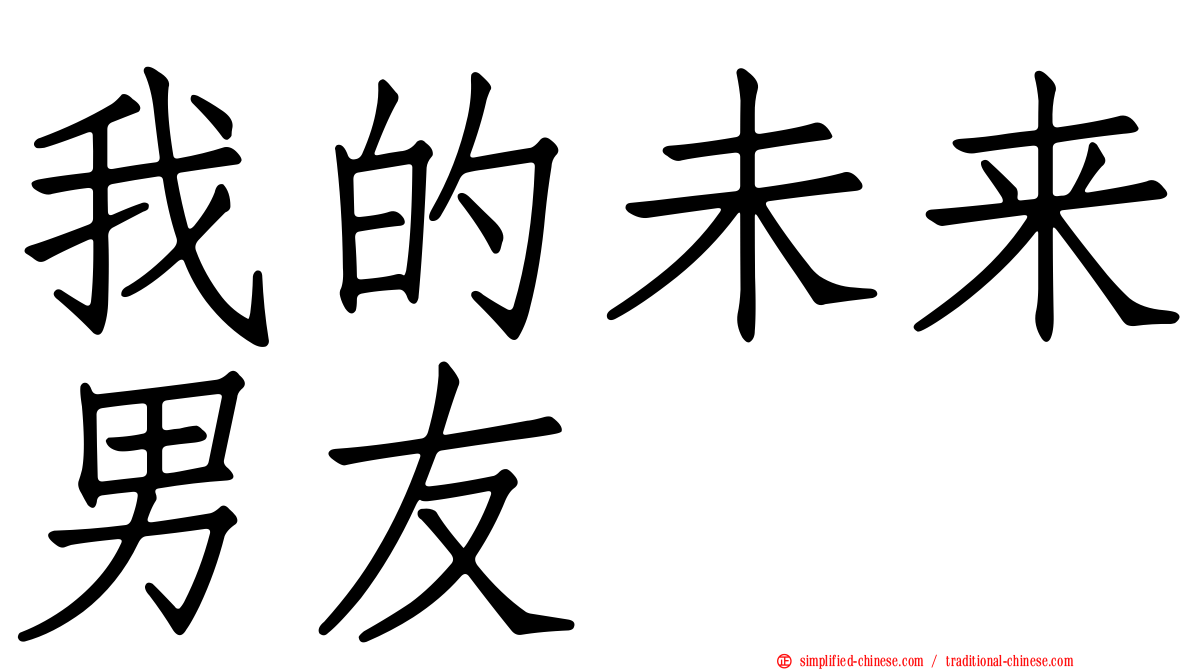 我的未来男友