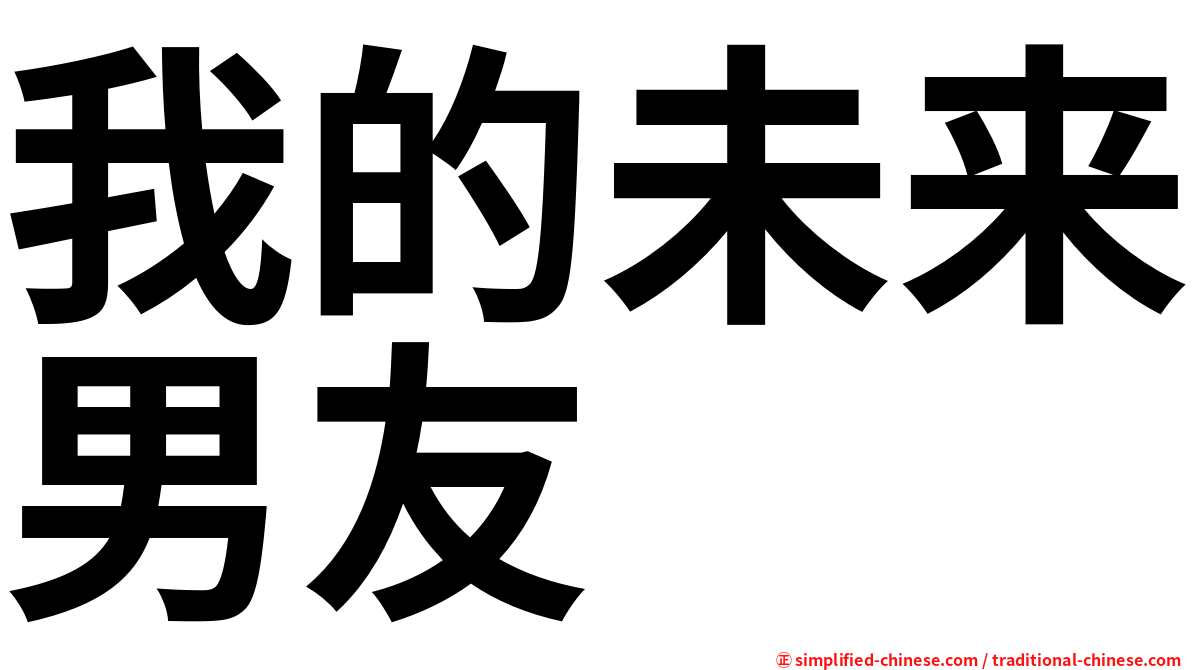 我的未来男友