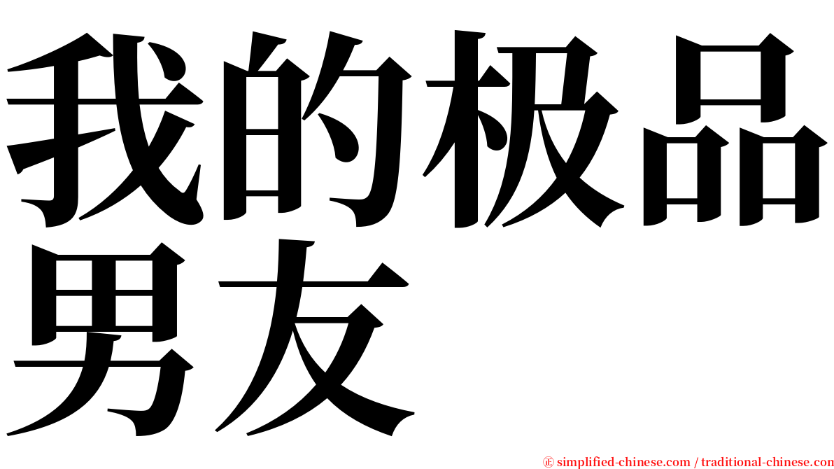 我的极品男友 serif font