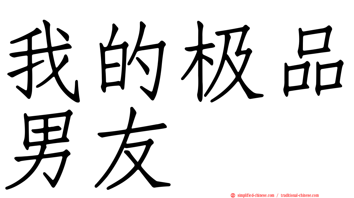 我的极品男友