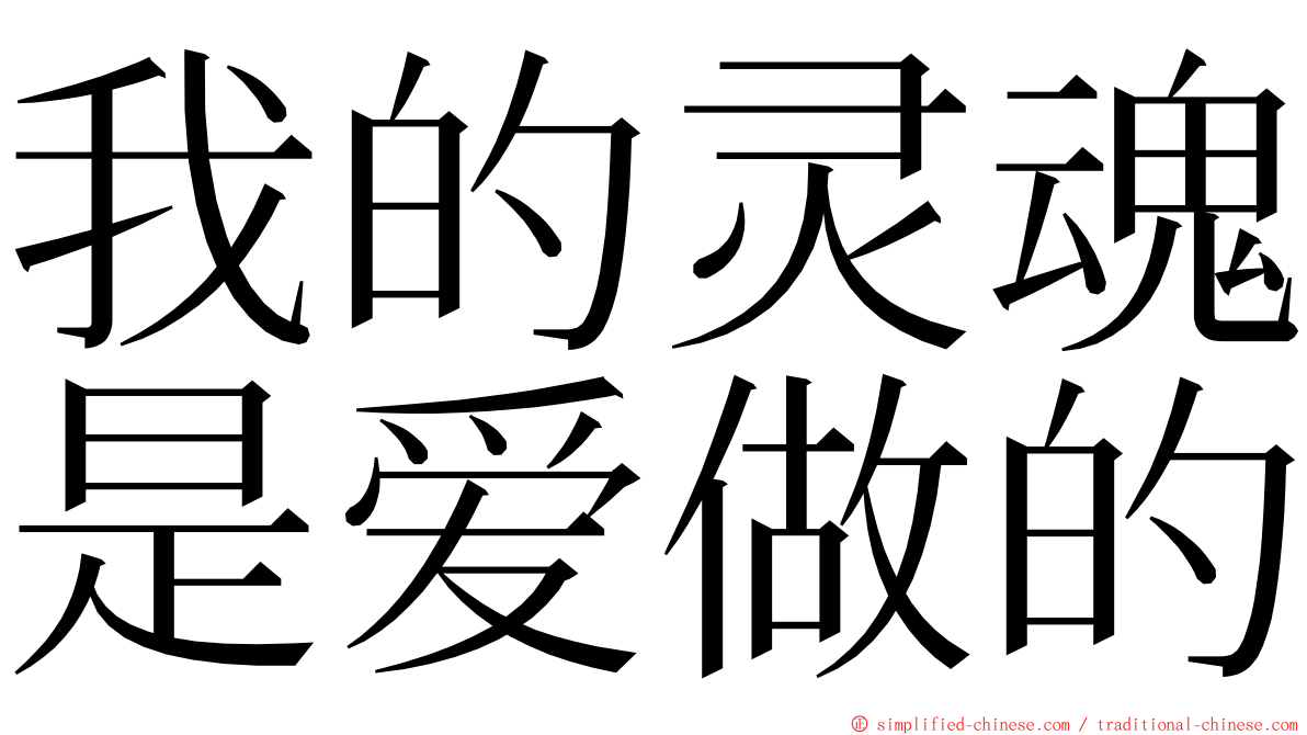 我的灵魂是爱做的 ming font
