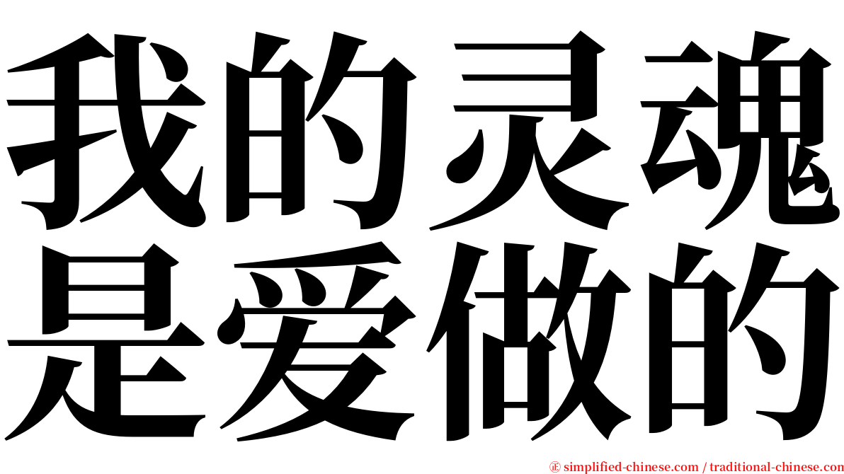 我的灵魂是爱做的 serif font