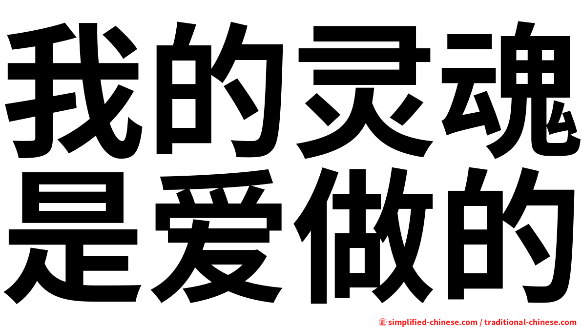 我的灵魂是爱做的