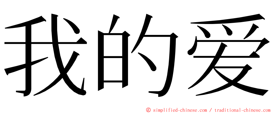 我的爱 ming font