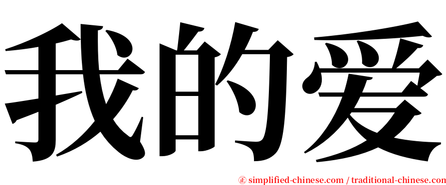 我的爱 serif font