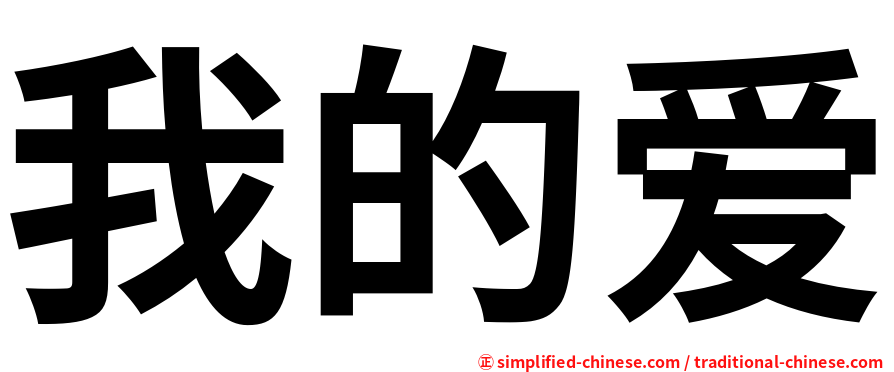 我的爱