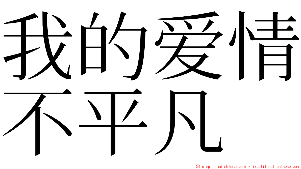 我的爱情不平凡 ming font