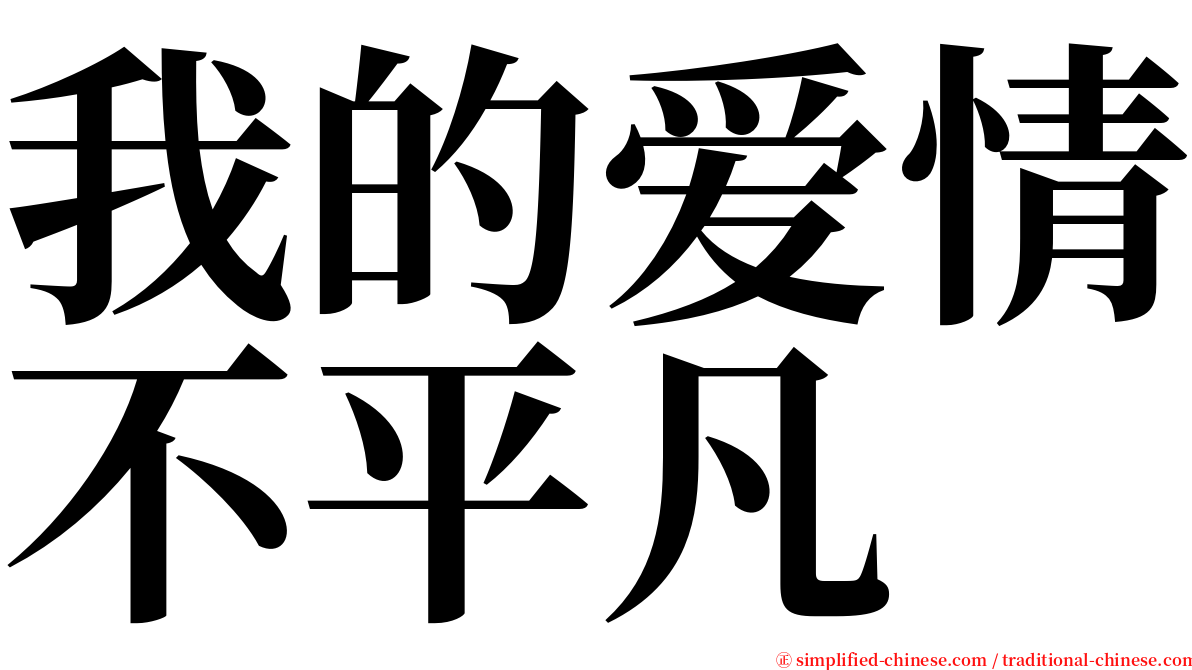 我的爱情不平凡 serif font