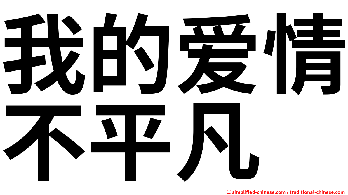 我的爱情不平凡