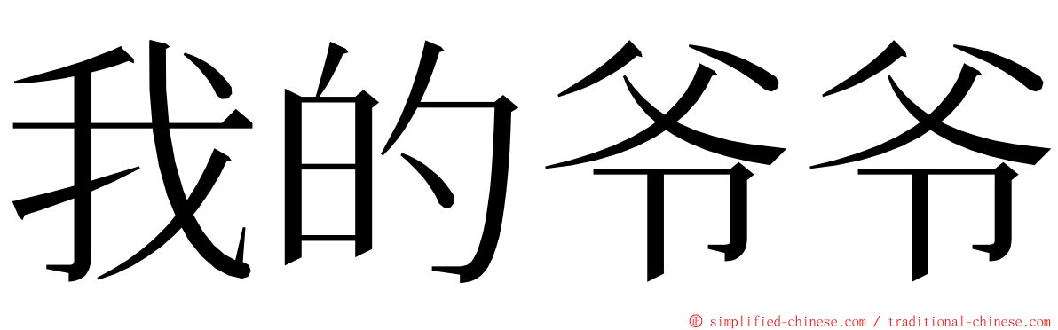 我的爷爷 ming font