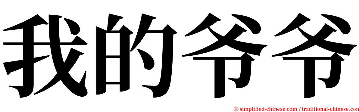 我的爷爷 serif font